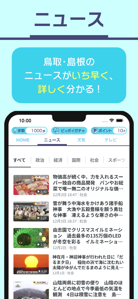 Section du flux d'actualités de l'application Nihonkai TV présentant des articles locaux pour les préfectures de Tottori et Shimane.