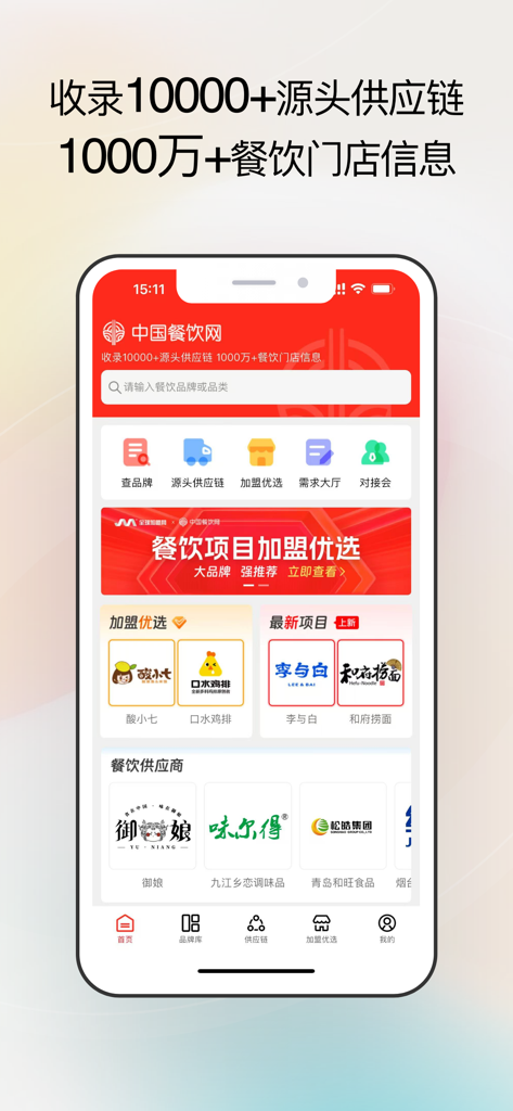 Interfaccia dell'app China Catering Network per la catena di approvvigionamento alimentare B2B e opportunità di franchising