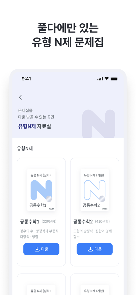 풀다 - 내신, 모의고사, 기출, 수능 - 중고등학생을 위한 다운로드 가능한 한국 수학 문제집을 보여주는 Pulda 앱의 모바일 인터페이스