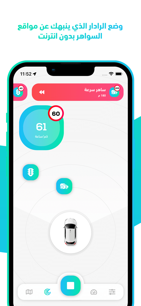واجهة رادار تطبيق كاشف ساهر تعرض تنبيهات حدود السرعة ومواقع الكاميرات باللغة العربية