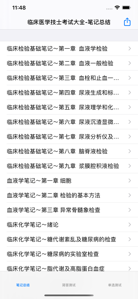 临床医学检验技术(中级)大全 - Mobile screen showing a list of medical study chapters in Chinese for clinical laboratory certification