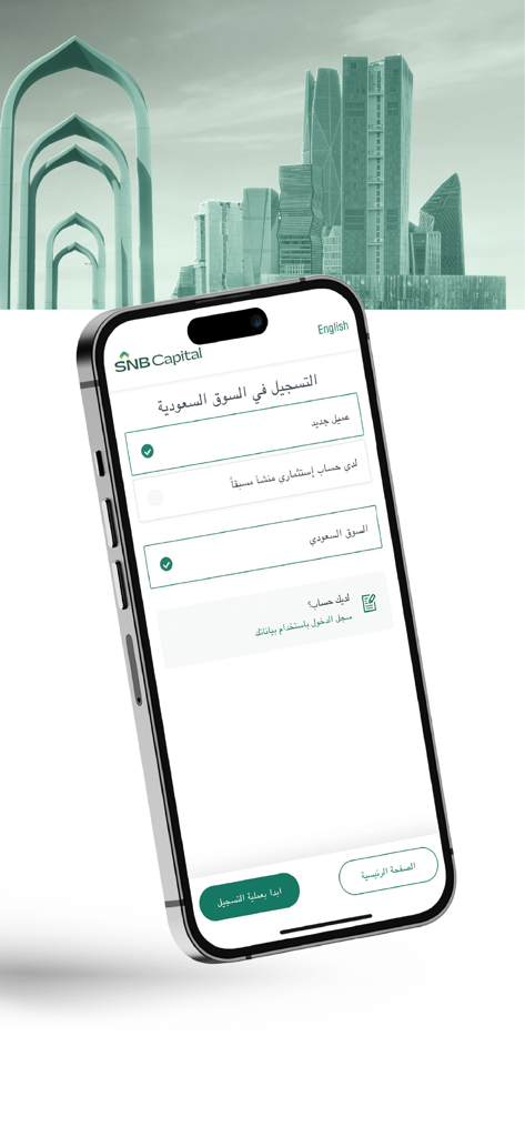 SNB Capital - La pantalla de registro de la aplicación móvil SNB Capital con opciones para inversión en el mercado saudí