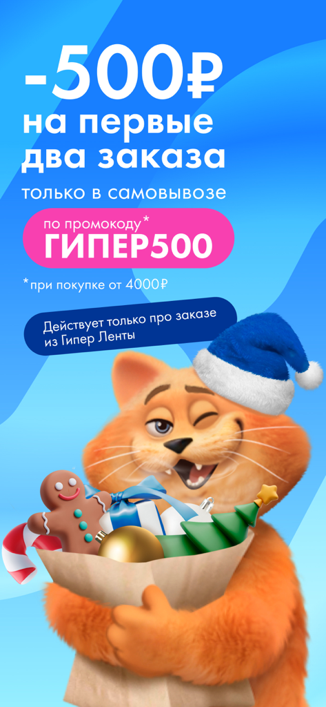 Lenta App-Werbebanner mit einem Rabatt von 500 Rubel und einer orangefarbenen Katze mit Weihnachtsmütze, die Feiertagseinkäufe hält.