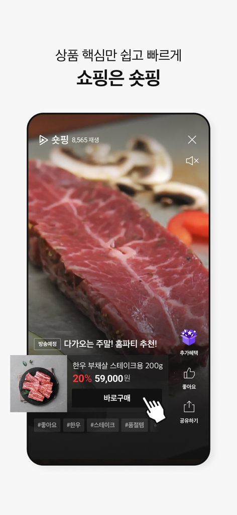 롯데홈쇼핑 - A mobile screenshot of the Lotte Home Shopping app showcasing the Shortping short-form video feature with a premium steak product and a direct purchase button