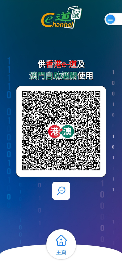 L'interfaccia dell'app Contactless e-Channel mostra un codice QR crittografato per lo sdoganamento immigratorio di Hong Kong e Macao.