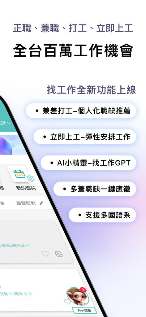1111 Job Searchアプリのインターフェースに、AI GPT、ワンクリック応募、多言語サポートなどの新機能が表示されています。