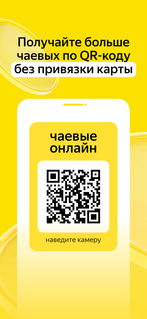 Smartphone screen displaying a QR code for online tipping with Yandex Tips