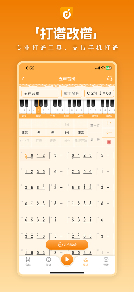 洞洞谱 - A mobile interface for creating and editing Dizi numbered musical notation scores.