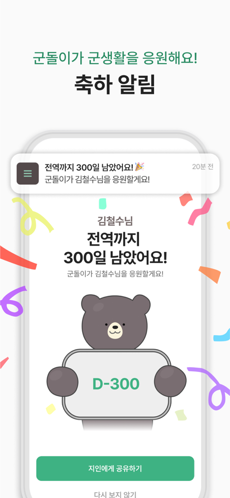 A Goondori app screen displaying a 300-day countdown milestone to military discharge with a cute bear mascot and celebration confetti.