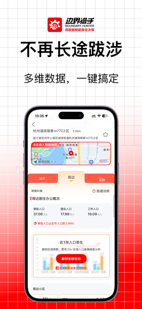 边界猎手 - Boundary Hunter mobile app interface showing a map and local population demographic statistics