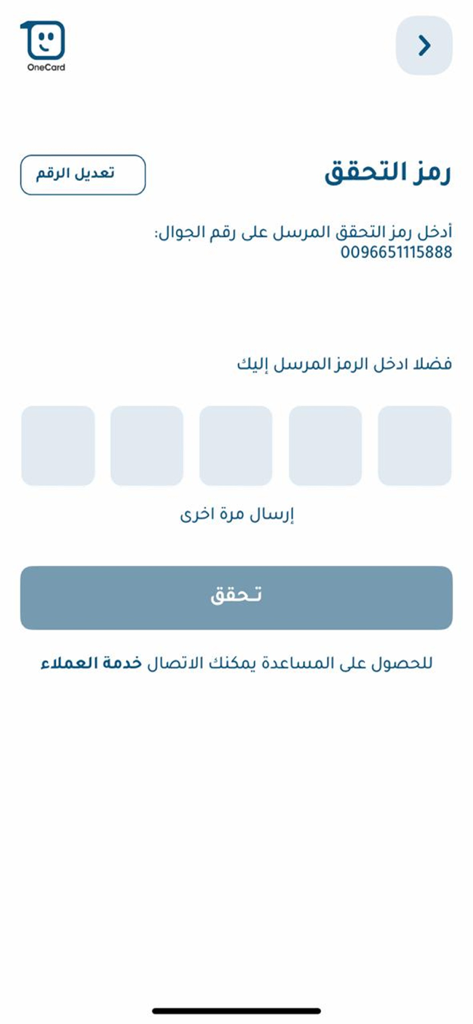 OneCard - Pantalla de entrada de código de verificación para la aplicación OneCard en árabe