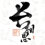 长相思-赏诗词之美 - App Icon