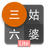 三姑六婆 Lite - 親戚稱呼計算機