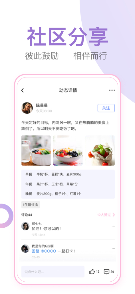 体重小本-超好用的减肥打卡饮食记录瘦身轻断食计划管理软件社区 - Sozialer Community-Feed in einer Gesundheits-App mit Mahlzeitenprotokollen von Nutzern und ermutigenden Kommentaren.