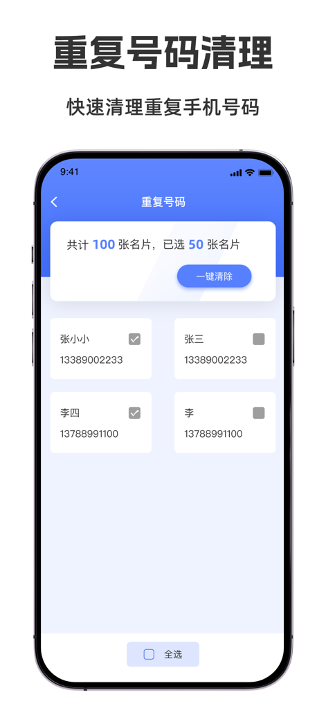 手机优化大师-手机相册空间照片视频管理,拍照修图 - Duplicate contacts cleanup interface in Mobile Optimization Master app