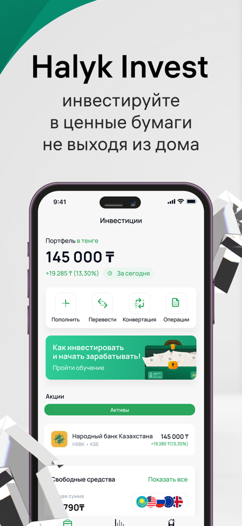 Halyk Invest interface showing an investment portfolio balance in Tenge and available stock market assets.