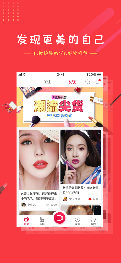 美了美了-发现更美的自己 - Mei Le Mei Le app screen displaying a beauty discovery feed with makeup tutorials and skincare recommendations