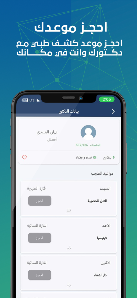 Spitar - سبيتار - Spitar app interface for booking medical appointments with doctors in Libya