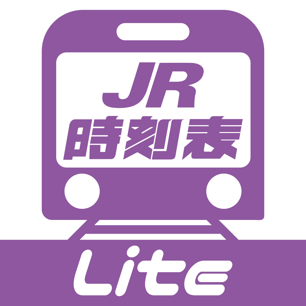 デジタル JR時刻表 Lite