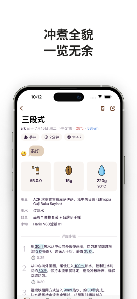 咖啡札记 - Detailed coffee brewing record in the Coffee Notes app featuring temperature grind size and brewing steps