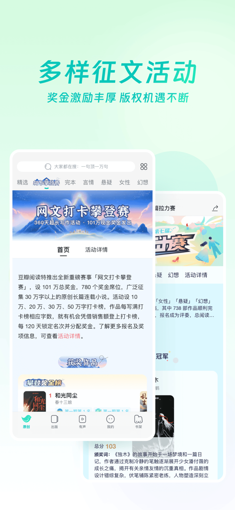 Una captura de pantalla de la aplicación Douban Read que muestra varios concursos de escritura y premios para autores.