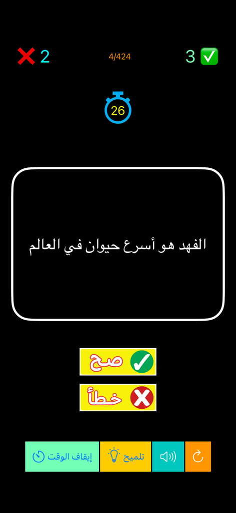 صح أو خطأ: اسئلة عامة - Interface of an Arabic trivia game with a true or false question about the fastest animal