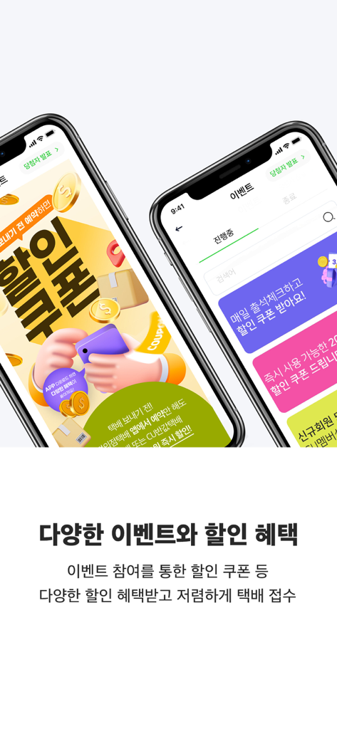 CU편의점택배 - Écrans de l'application de livraison CU montrant divers coupons de réduction et événements promotionnels pour l'expédition de colis