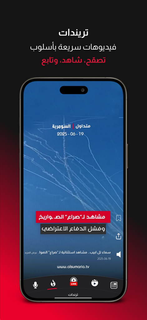 Alsumaria mobile app displaying the trends section with a news video feed