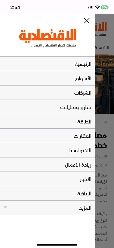 Side navigation menu of the Al Eqtisadiah app displaying business news categories in Arabic