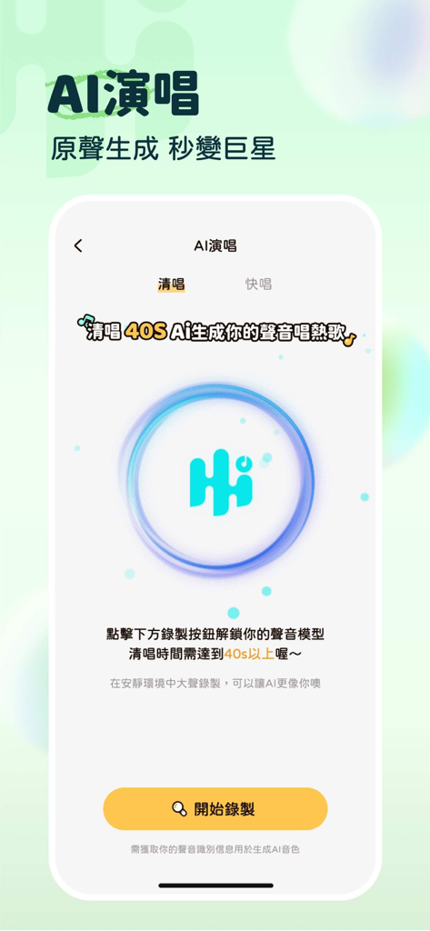 嗨唱 - AI演唱，全民開心歡樂party，一起唱歌聊天交友 - Capture d'écran de l'application HiSing montrant la fonction de chant IA pour enregistrer 40 secondes de voix afin de créer un modèle vocal IA.