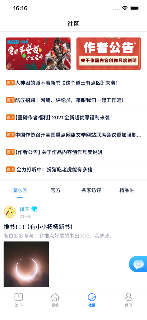 酷匠阅读-看小说听书看漫画的电子书阅读器 - The community section of Kujiang Reading app showing discussion threads and author announcements