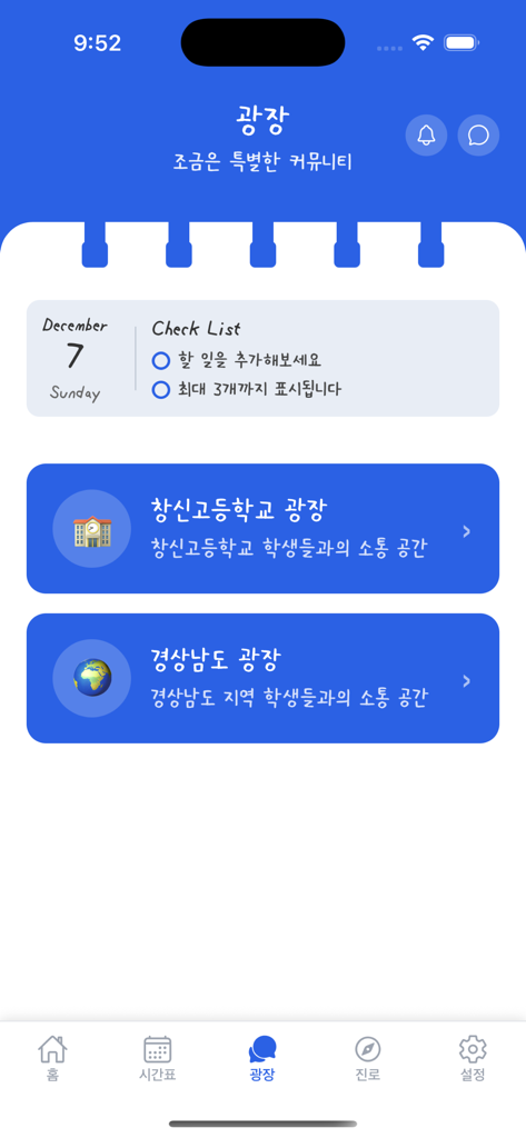 스쿨픽 앱 커뮤니티 페이지 인터페이스, 학교 및 지역 포럼 링크와 일일 체크리스트 표시