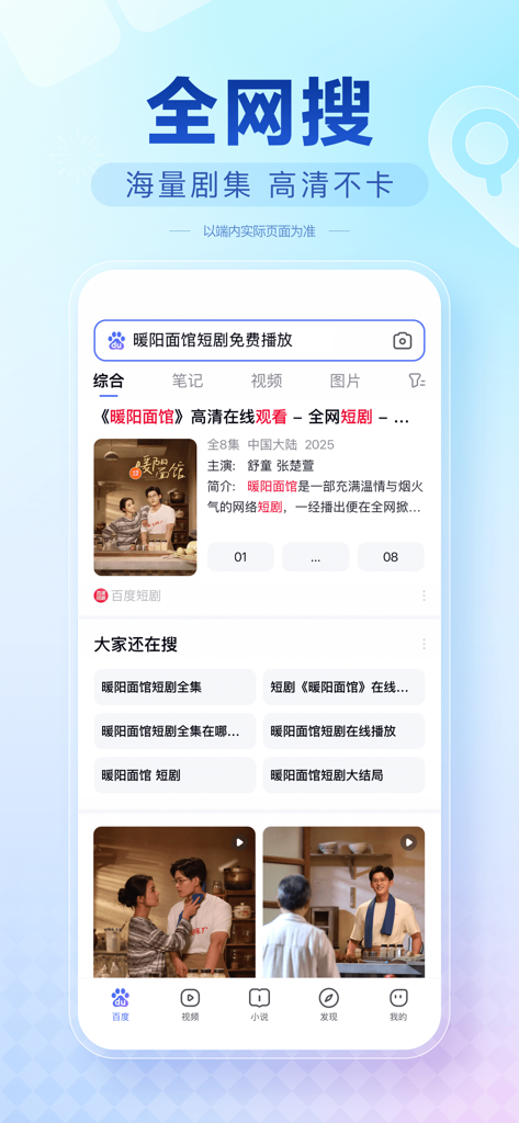 Baidu Lite mobile app interface showing search results for Chinese short dramas and video content.