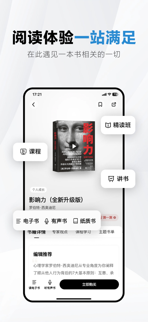 湛庐阅读 - Zhanlu Reading app interface showing book details with options for ebooks audiobooks and expert courses