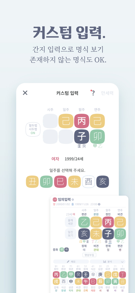만세력 8자어때 - Interfaz móvil para la entrada manual de gráficos Saju en la aplicación 8ja-eottae