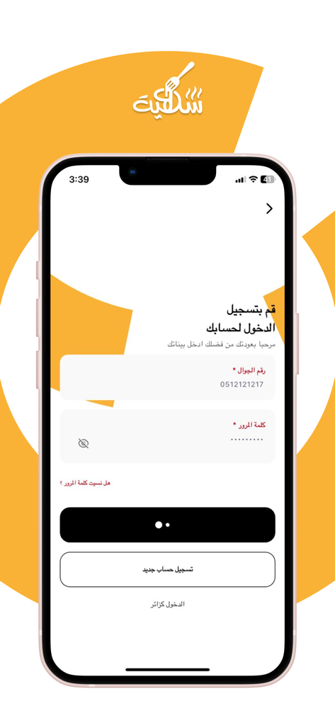 شهية - Shahia app login screen with Arabic user interface for mobile number and password entry