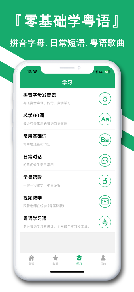 粤语翻译神器-听故事评书学粤语通 - Interfaccia di un'app di apprendimento del cantonese che mostra moduli di apprendimento del cantonese, tra cui parole essenziali in Pinyin, conversazioni quotidiane e canzoni