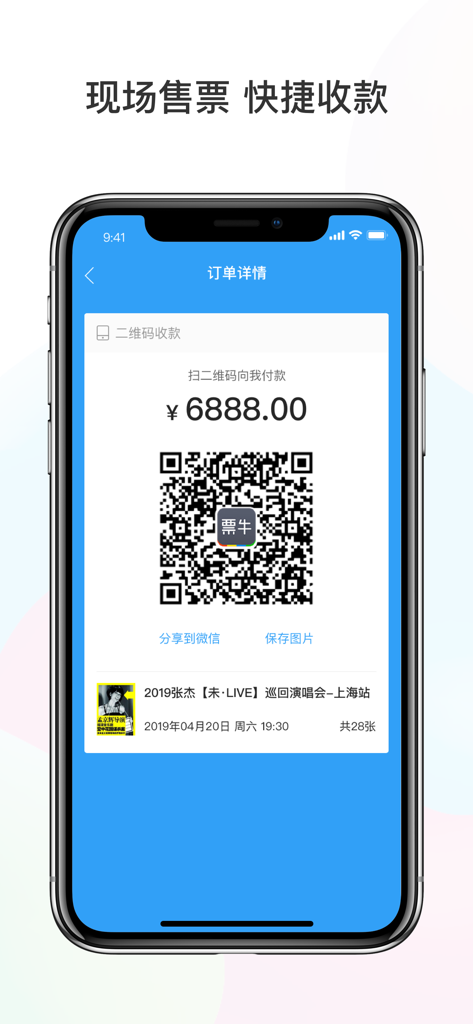 票牛商家版-售票神器 - An iPhone screen displaying a QR code for a 6888 Yuan ticket transaction on the Piaoniu merchant app.