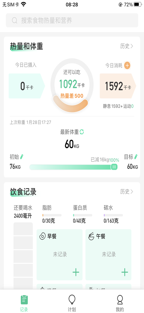 健康小小屋 - Health Little House app dashboard showing daily calorie intake and weight loss progress