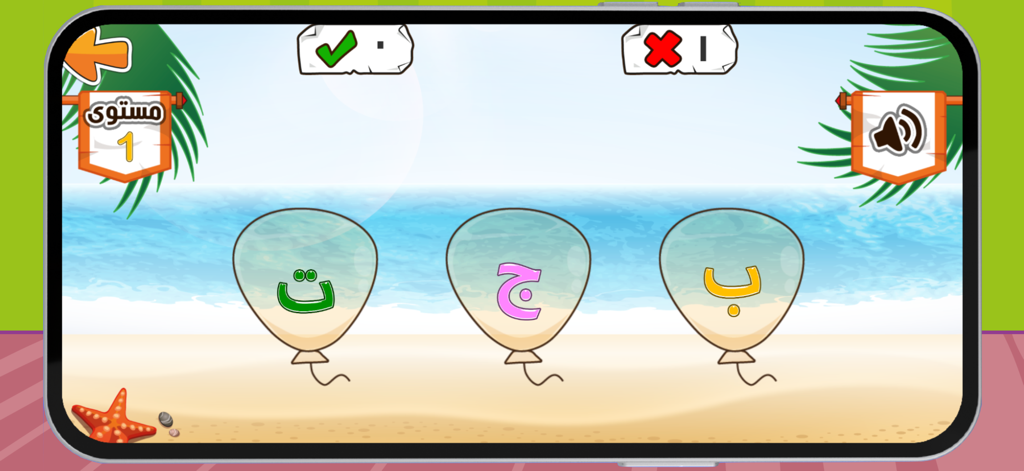 Educational game screen showing Arabic letters inside balloons on a tropical beach background.
