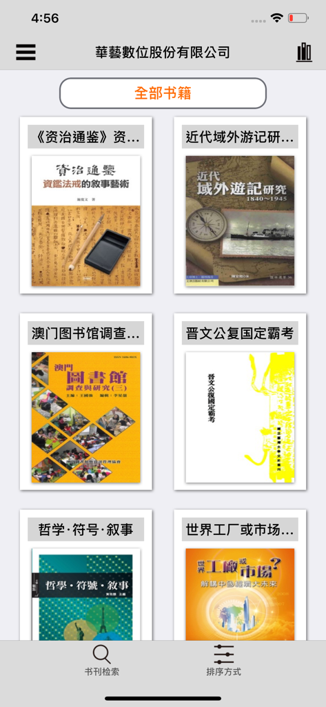 华艺 - 您的随身助手 - The Airiti app interface displaying a grid of Traditional Chinese academic book covers and research journals