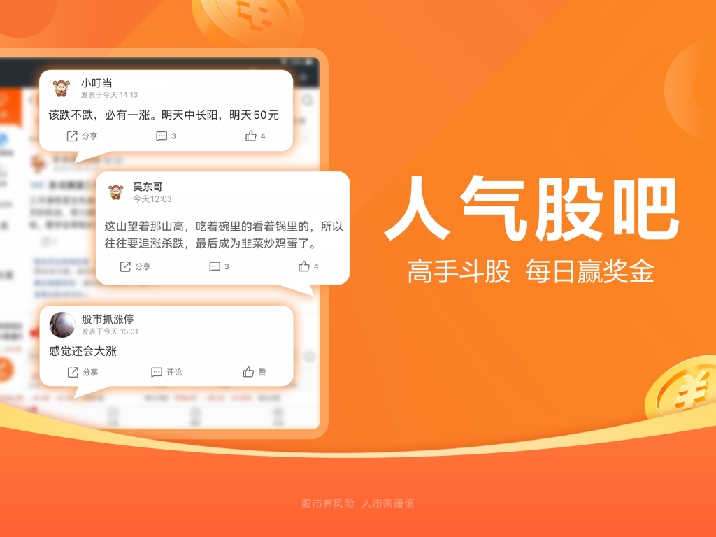 东方财富HD-股票炒股 证券开户 - East Money HD app interface featuring the Guba social community with user stock discussions and expert analysis