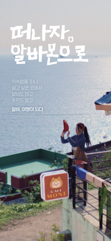 A woman working at a scenic seaside cafe as part of a promotional image for the Albamon job search app