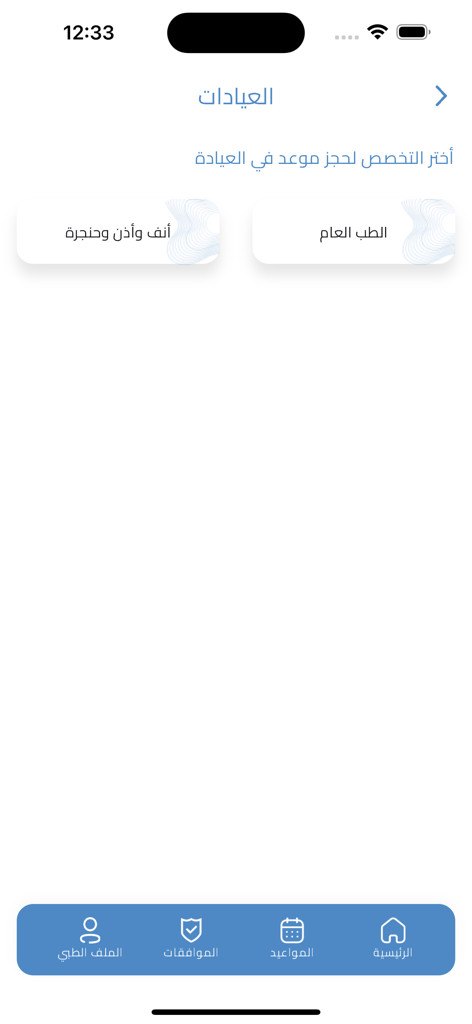 EMC MED - EMC MED app screen showing clinic specialty selection for booking appointments in Arabic