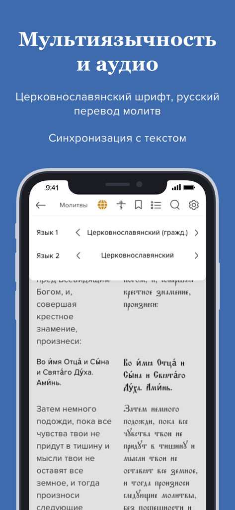 Молитвослов с аудио для всех - Orthodox prayer app interface showing side-by-side Church Slavonic and Russian translations with audio sync features