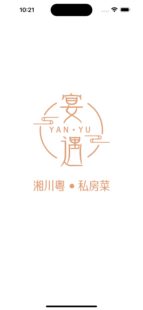 宴遇私房菜 - Startbildschirm der Yan Yu Private Kitchen App mit seinem eleganten kupferfarbenen Logo und chinesischen Schriftzeichen