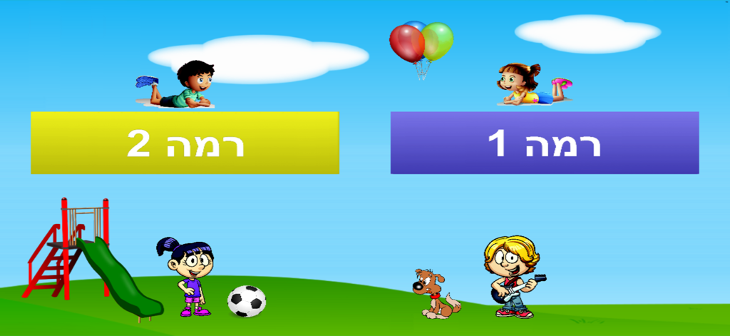 Level selection screen with Hebrew text for level 1 and 2 in a children educational game