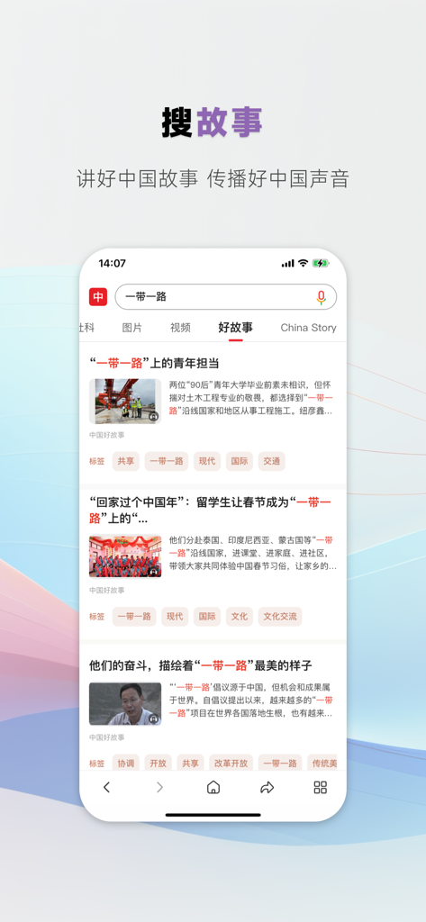 Interface of the China Search app showing the stories section with news articles about the Belt and Road Initiative