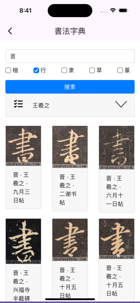 Search results for the Chinese character for writing by calligrapher Wang Xizhi in the Calligrapher's Notes VIP app