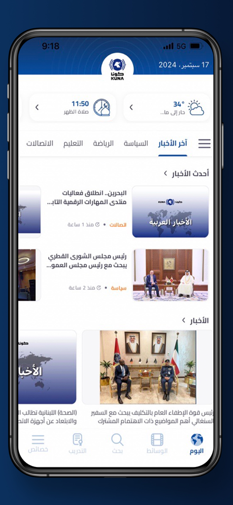 KUNA NEWS - Interfaccia dell'app mobile KUNA NEWS con contenuti di notizie in arabo e categorie